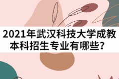 2021年武漢科技大學(xué)成教本科招生專業(yè)有哪些？