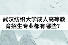 2021年武漢紡織大學(xué)成人高等教育招生專業(yè)都有哪些？