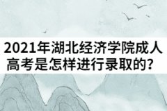 2021年湖北經(jīng)濟(jì)學(xué)院成人高考是怎樣進(jìn)行錄取的？