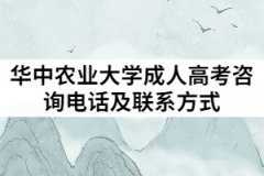 2021年華中農(nóng)業(yè)大學(xué)成人高考咨詢電話及聯(lián)系方式有哪些？