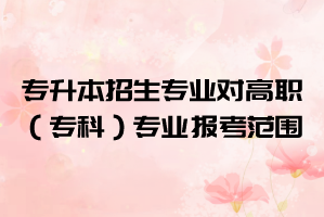 2021年湖北大學(xué)知行學(xué)院普通專升本招生專業(yè)對高職（?？疲I(yè)的報(bào)考范圍