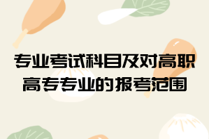 2021年武漢文理學(xué)院普通專升本專業(yè)考試科目及對高職高專專業(yè)的報考范圍要求