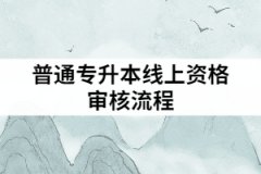2021年武漢華夏理工學院普通專升本是怎樣進行線上資格審核的？
