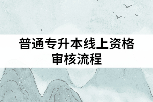 2021年武漢華夏理工學(xué)院普通專升本是怎樣進(jìn)行線上資格審核的？