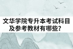 2021年文華學院專升本考試科目及參考教材有哪些？