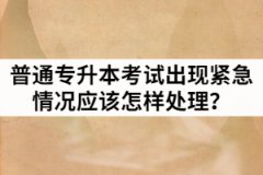 2021年湖北統(tǒng)招專升本考試出現發(fā)熱考生應該怎樣處理？