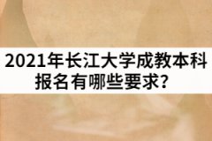 2021年三峽大學(xué)成教本科報名有哪些要求？