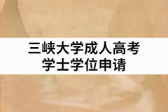 2021年三峽大學(xué)成人高考申請學(xué)士學(xué)位的條件有哪些？