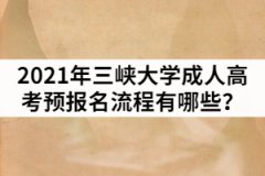 2021年三峽大學(xué)成人高考預(yù)報名流程有哪些？