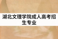 湖北文理學(xué)院2021年成人高考具體招生專業(yè)有哪些？