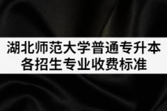 2021湖北師范大學普通專升本各招生專業(yè)收費是多少？