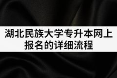 2021年湖北民族大學統(tǒng)招專升本網(wǎng)上報名的詳細流程有哪些？