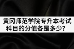 2021年黃岡師范學院專升本考試科目的分值各是多少？
