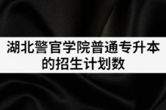 2021年湖北警官學(xué)院普通專升本的招生計(jì)劃數(shù)是多少?