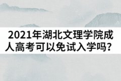 2021年湖北文理學(xué)院成人高考可以免試入學(xué)嗎？