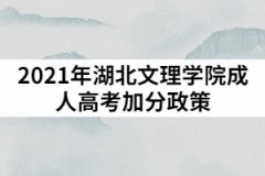 2021年湖北文理學(xué)院成人高考加分政策適合哪些考生？