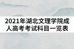 2021年湖北文理學(xué)院成人高考考試科目一覽表