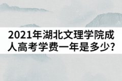 2021年湖北文理學(xué)院成人高考學(xué)費(fèi)一年是多少?