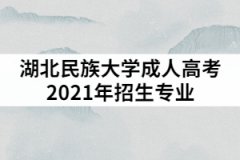 湖北民族大學(xué)成人高考2021年招生專(zhuān)業(yè)有哪些？