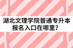 2021年湖北文理學(xué)院普通專升本報(bào)名入口在哪里？