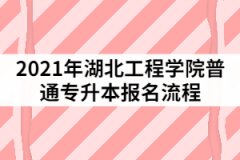 2021年湖北工程學(xué)院普通專升本報(bào)名的程序有哪些？