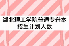 2021年湖北理工學(xué)院普通專升本招生計(jì)劃人數(shù)怎樣安排的？