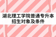 2021年湖北理工學(xué)院普通專升本招生的對象及條件有哪些？