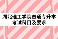 2021年湖北理工學(xué)院普通專升本考試科目及要求有哪些？