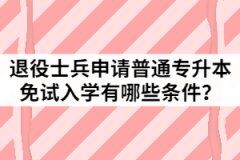 2021年退役士兵申請湖北第二師范學(xué)院普通專升本免試入學(xué)需要哪些材料？