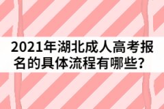 2021年湖北成人高考報(bào)名的具體流程有哪些？