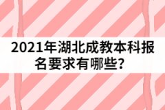 2021年湖北成教本科報(bào)名要求有哪些？