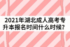 2021年湖北成人高考專升本報名時間什么時候？