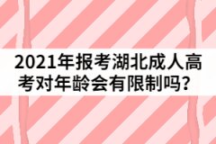 2021年報考湖北成人高考對年齡會有限制嗎？