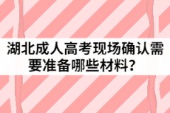 2021年湖北成人高考現(xiàn)場確認(rèn)需要準(zhǔn)備哪些材料？