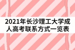 2021年長(zhǎng)沙理工大學(xué)成人高考各站點(diǎn)聯(lián)系方式一覽表