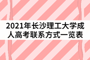 2021年長沙理工大學(xué)成人高考聯(lián)系方式一覽表