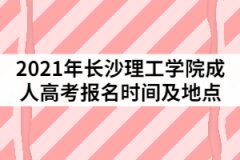 2021年長沙理工學院成人高考報名時間及地點