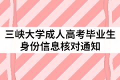 2021年三峽大學(xué)成人高考畢業(yè)生身份信息核對通知