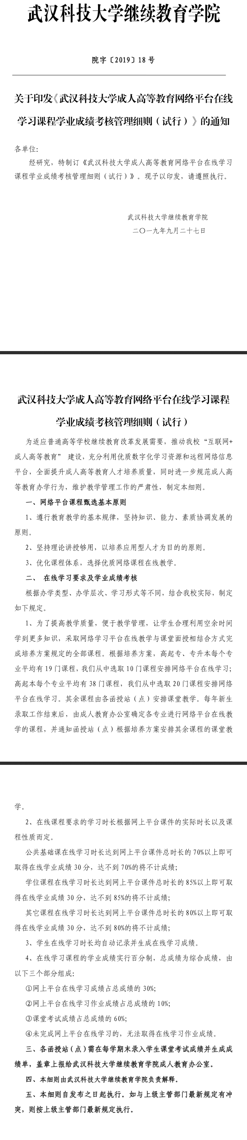 2021年武漢科技大學成考網(wǎng)絡教育平臺在線學習課程成績考核管理細則