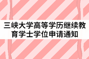 2021年上半年三峽大學成考本科畢業(yè)生申請學士學位通知