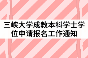 2021年三峽大學成教本科學士學位申請報名工作通知