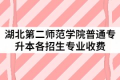 湖北第二師范學(xué)院2021年普通專升本各招生專業(yè)收費(fèi)是多少？