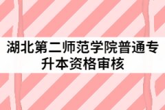 2021年湖北第二師范學(xué)院統(tǒng)招專升本資格審核所需材料有哪些？