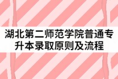 湖北第二師范學(xué)院2021年普通專升本錄取原則及流程