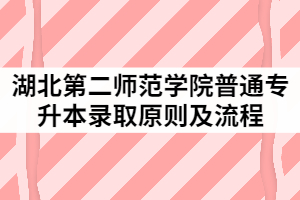 湖北第二師范學院2021年普通專升本錄取原則及流程