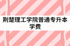 2021年荊楚理工學(xué)院統(tǒng)招全日制本科學(xué)生一年學(xué)費(fèi)是多少？