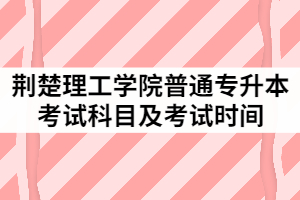 荊楚理工學(xué)院普通專升本