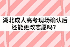 2021年湖北成人高考現(xiàn)場確認(rèn)后還能更改志愿嗎？