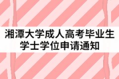 2021年上半年湘潭大學(xué)成人高考畢業(yè)生學(xué)士學(xué)位申請(qǐng)通知