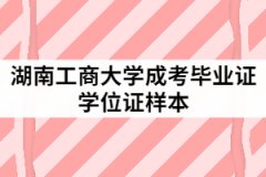 湖南工商大學成人教育學士學位證書樣本